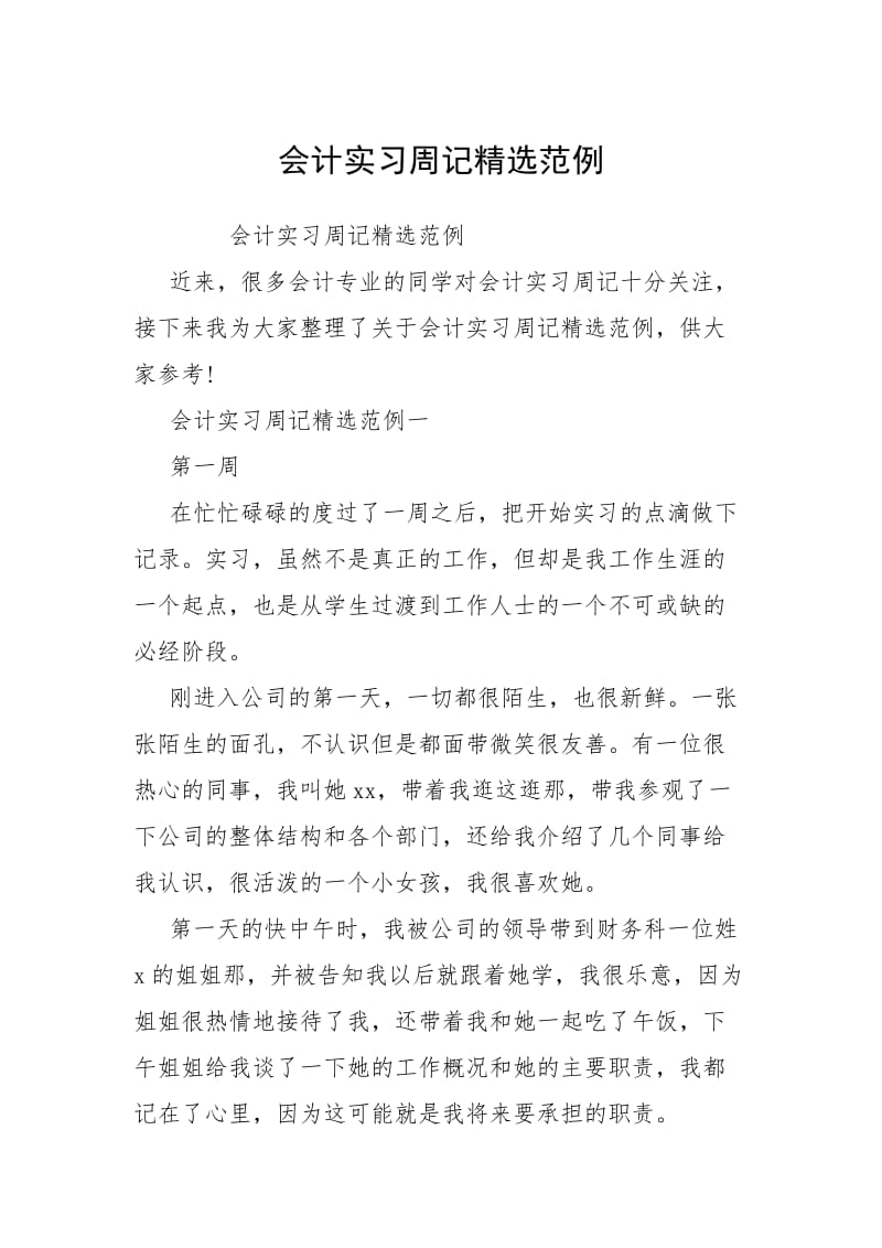 2021会计实习周记精选例.docx_第1页