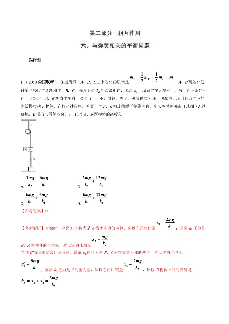 高考物理二轮考点精练专题2.6《与弹簧相关的平衡问题》（含答案解析）.doc_第1页