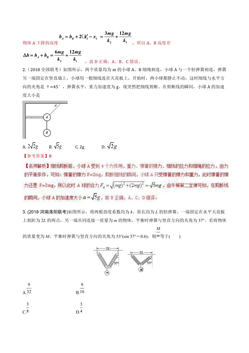 高考物理二轮考点精练专题2.6《与弹簧相关的平衡问题》（含答案解析）.doc_第2页