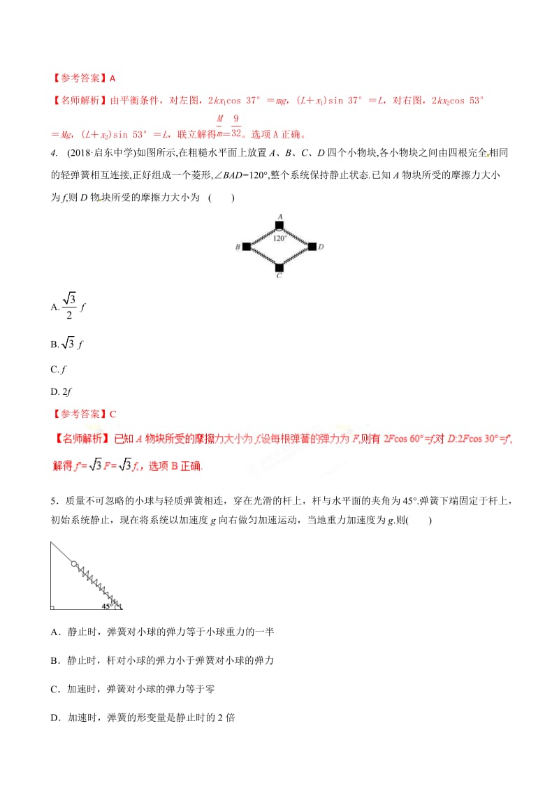 高考物理二轮考点精练专题2.6《与弹簧相关的平衡问题》（含答案解析）.doc_第3页