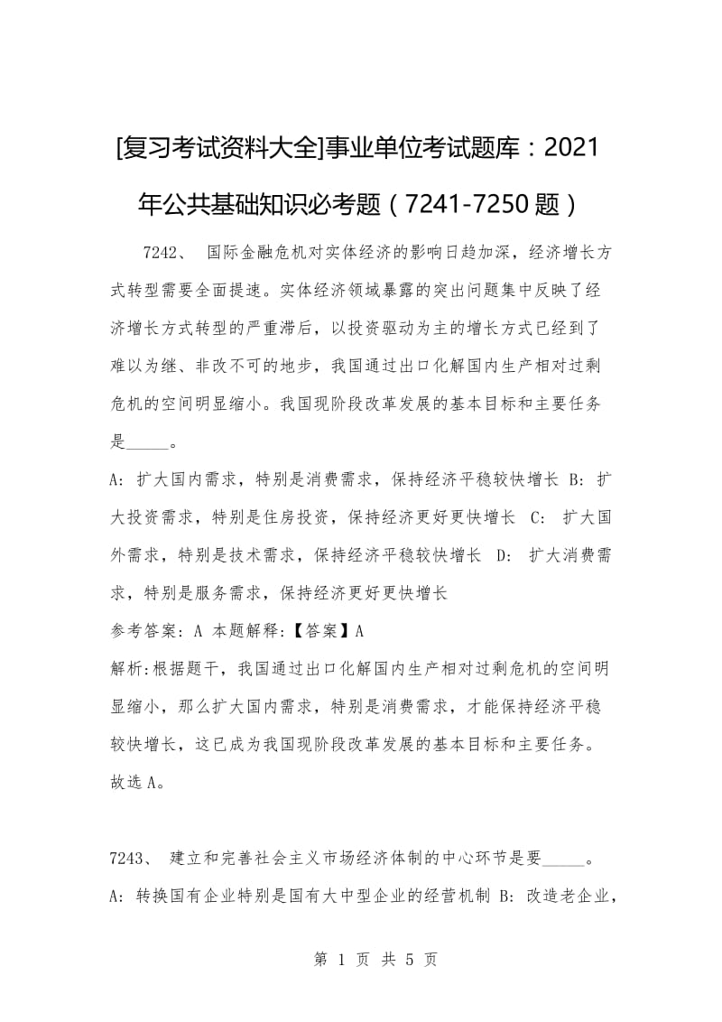 [复习考试资料大全]事业单位考试题库：2021年公共基础知识必考题（7241-7250题）.docx_第1页