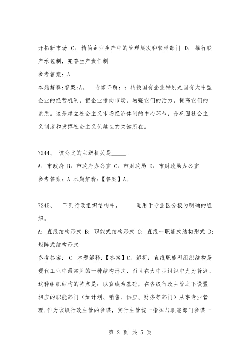 [复习考试资料大全]事业单位考试题库：2021年公共基础知识必考题（7241-7250题）.docx_第2页