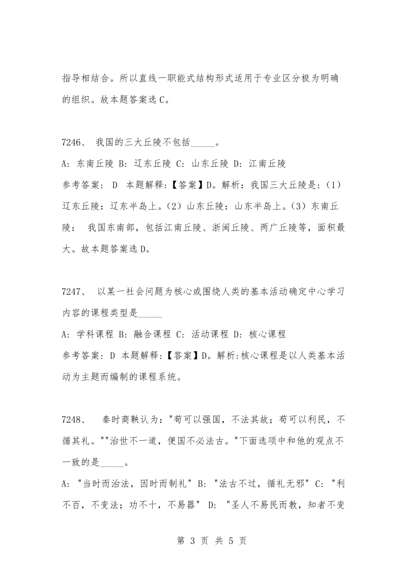 [复习考试资料大全]事业单位考试题库：2021年公共基础知识必考题（7241-7250题）.docx_第3页