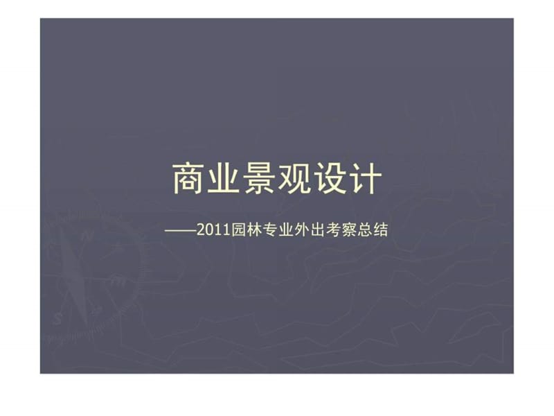 商业景观设计城乡园林规划工程科技专业资料课件.ppt_第1页