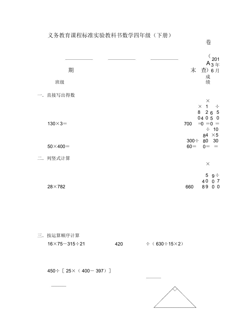 苏教版数学四年级下册期末试卷A2013.docx_第1页