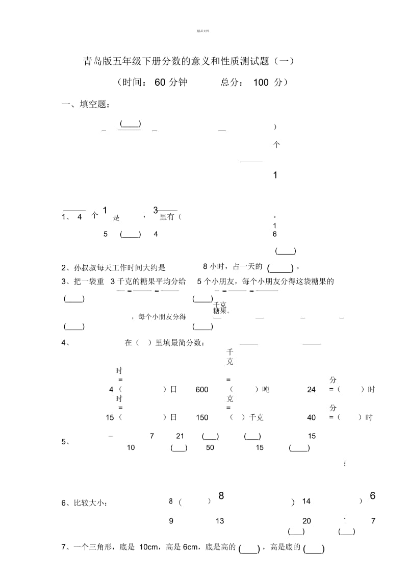 青岛版五年级下册分数的意义和性质测试题(一).docx_第1页