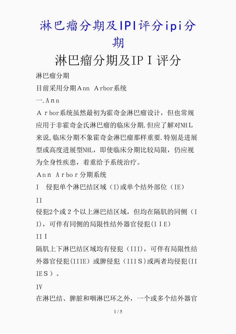 最新淋巴瘤分期及IPI评分ipi分期（精品课件）.doc_第1页