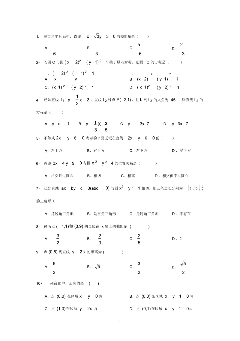 高中文科数学-直线和圆-题目精选和答案.docx_第1页