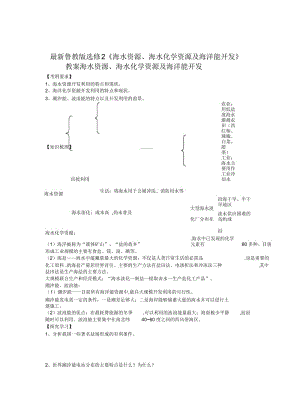 鲁教版选修2《海水资源、海水化学资源及海洋能开发》教案.docx