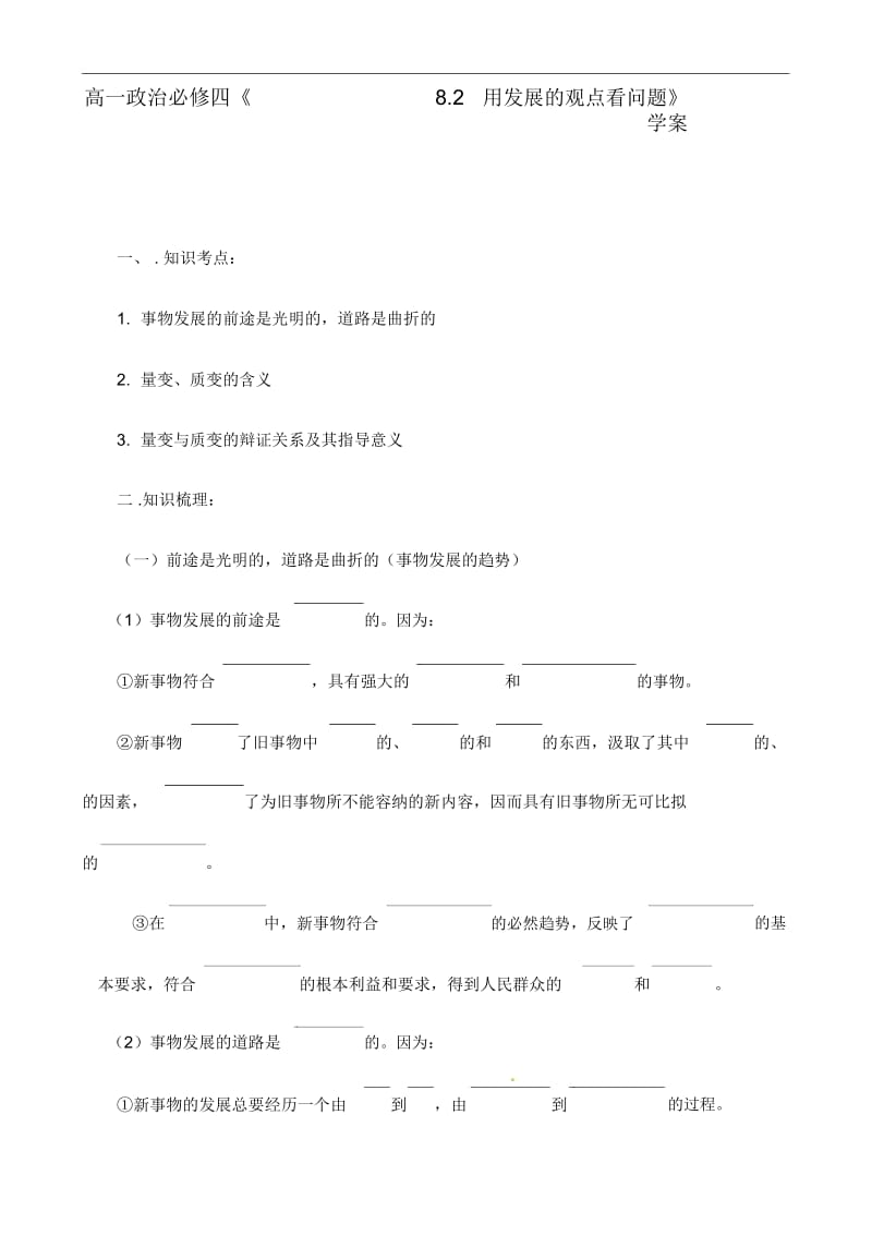 人教版高中政治必修四：8.2《用发展的观点看问题》学案.docx_第1页