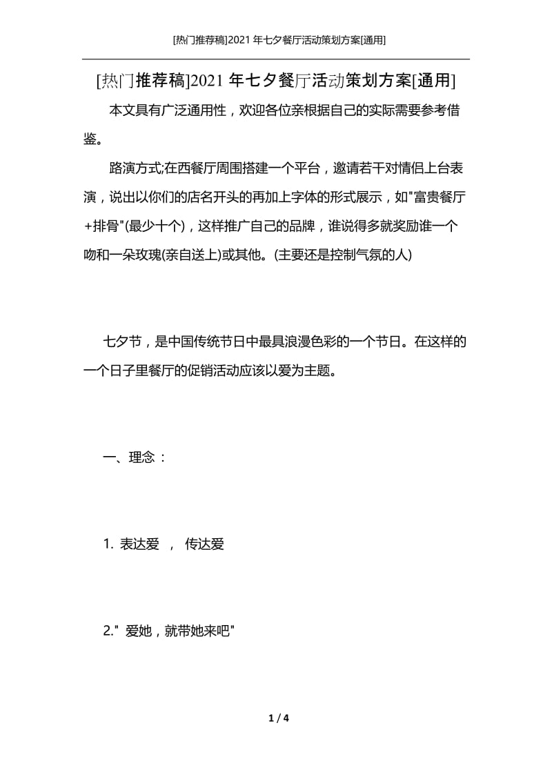 [热门推荐稿]2021年七夕餐厅活动策划方案[通用].docx_第1页