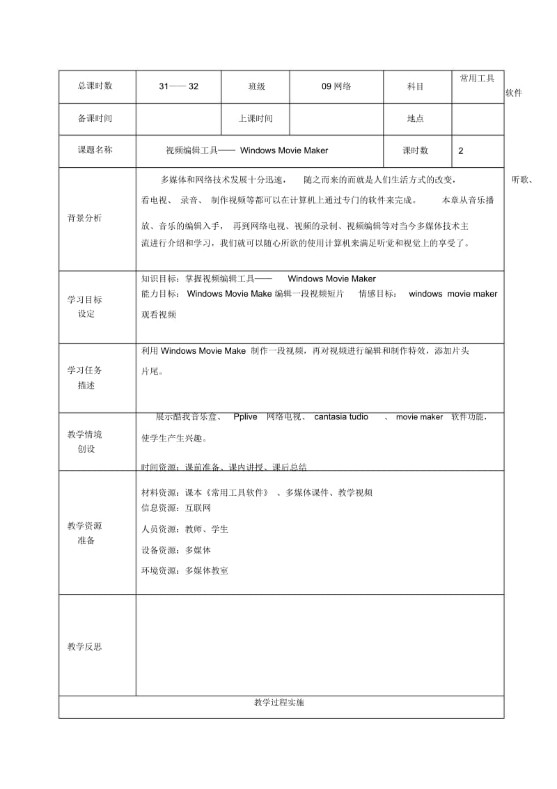 辽师大版信息技术七下《学习WindowsMovieMaker视频编辑》教案.docx_第1页