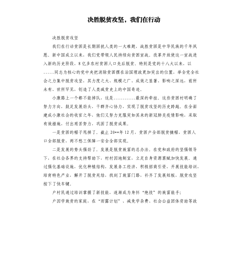 决胜脱贫攻坚我们在行动.docx_第1页