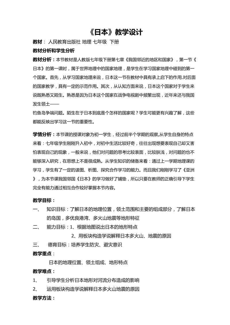 新人教版七年级地理下册《七章　我们邻近的地区和国家第一节　日本》教案_22.doc_第1页