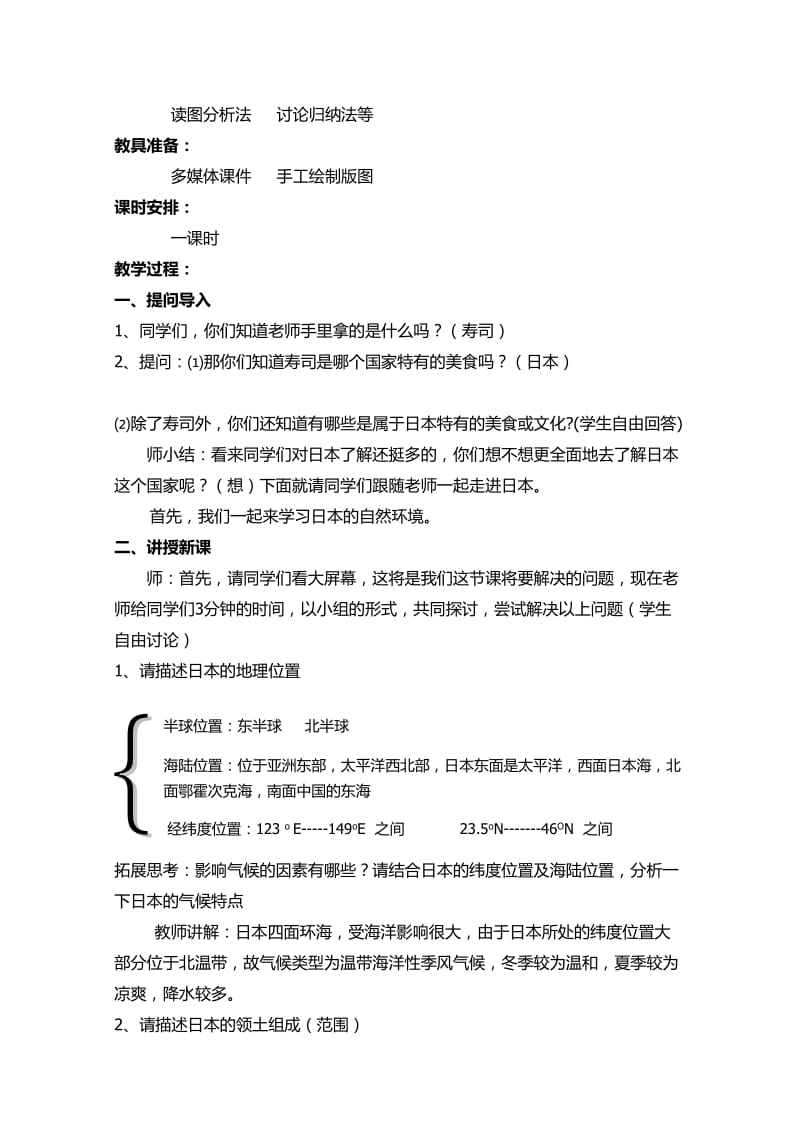 新人教版七年级地理下册《七章　我们邻近的地区和国家第一节　日本》教案_22.doc_第2页