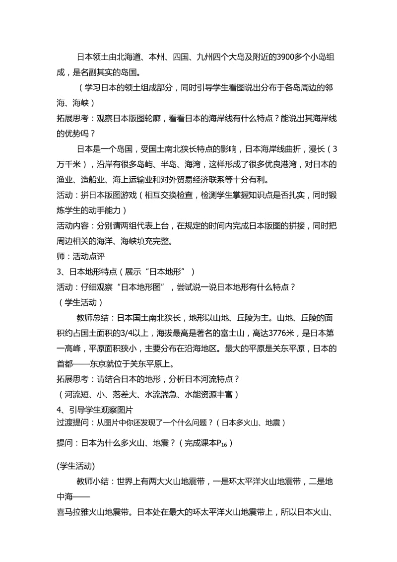 新人教版七年级地理下册《七章　我们邻近的地区和国家第一节　日本》教案_22.doc_第3页