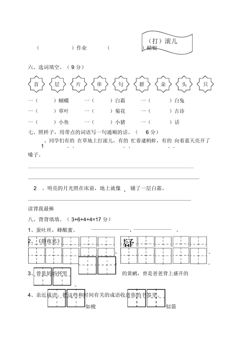 苏教版小学语文第三册第二单元语文试卷.docx_第2页