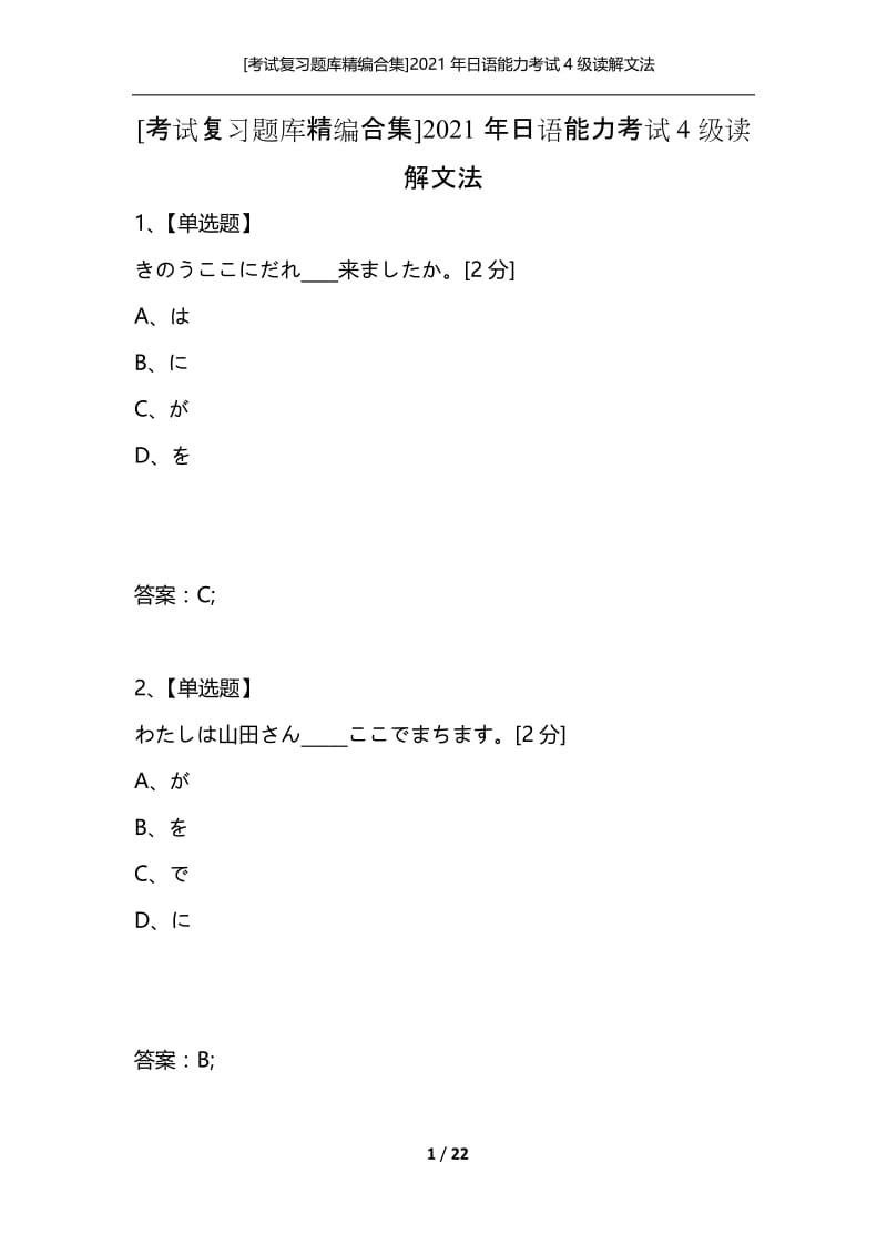 [考试复习题库精编合集]2021年日语能力考试4级读解文法_4.docx_第1页