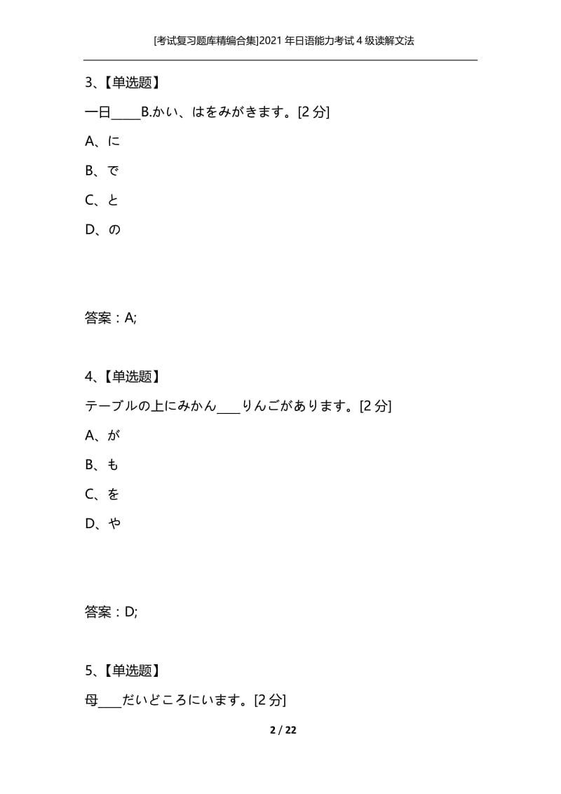 [考试复习题库精编合集]2021年日语能力考试4级读解文法_4.docx_第2页