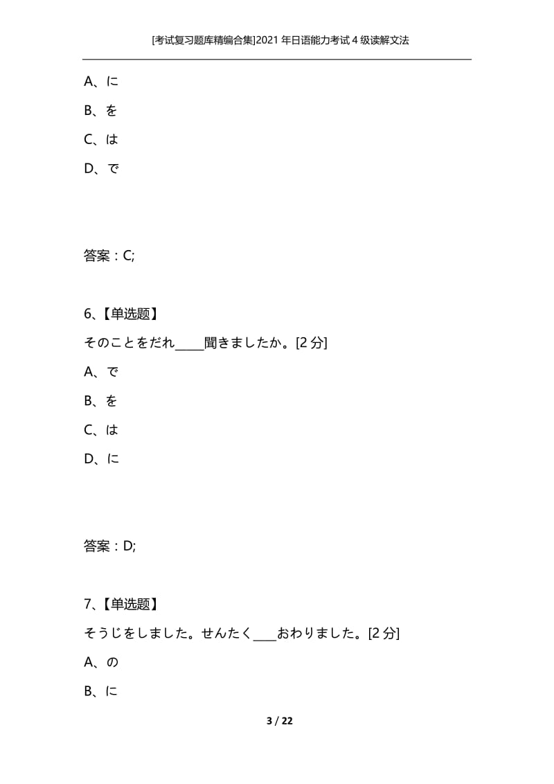 [考试复习题库精编合集]2021年日语能力考试4级读解文法_4.docx_第3页