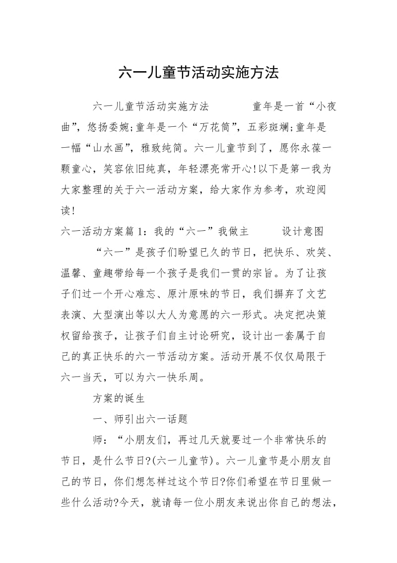 2021六一儿童节活动实施方法.docx_第1页