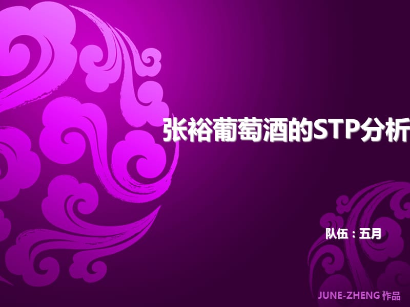 裕葡萄酒STP分析演示课件.ppt_第1页