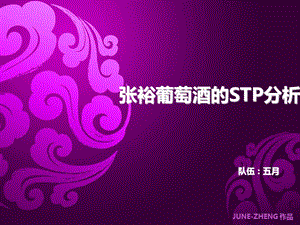 裕葡萄酒STP分析演示课件.ppt