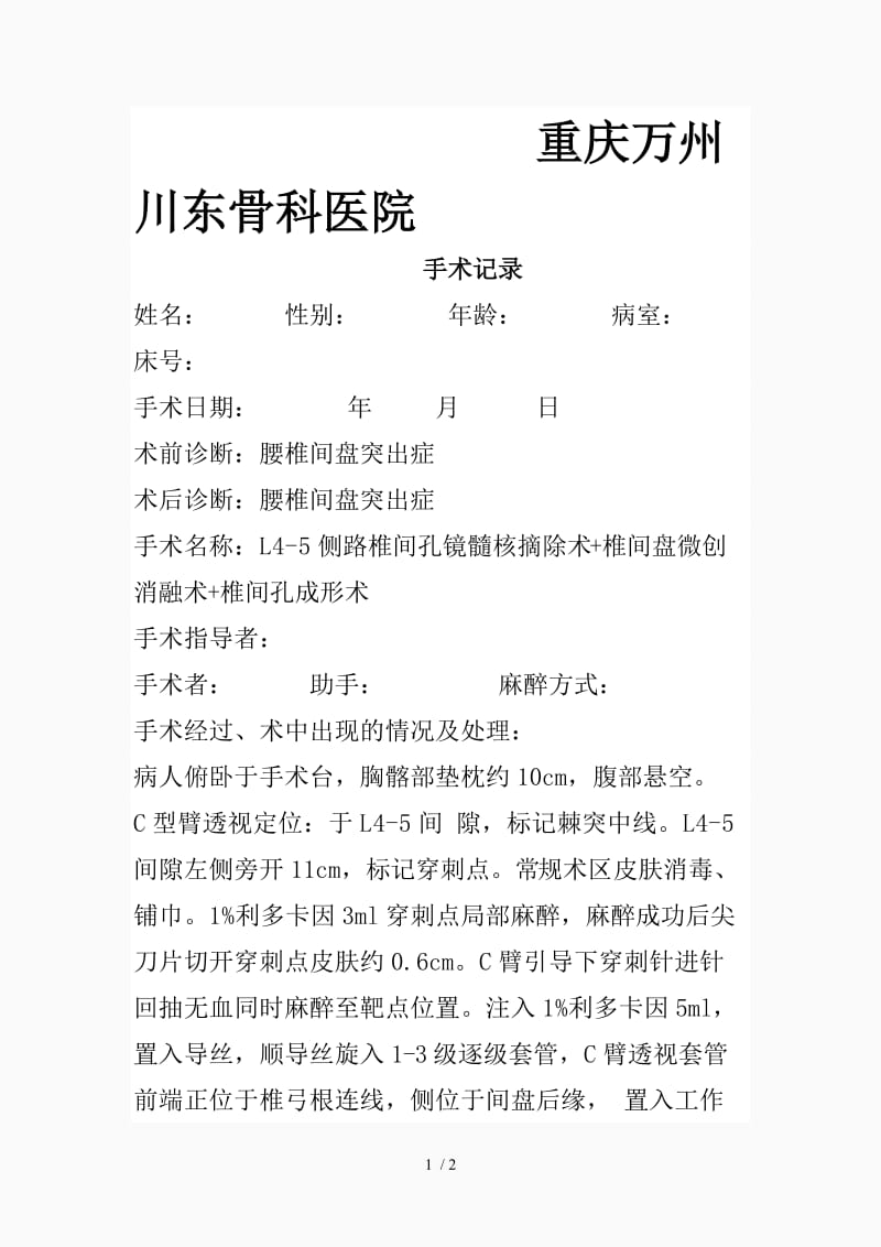 最新椎间孔镜手术记录（精品课件）.doc_第1页