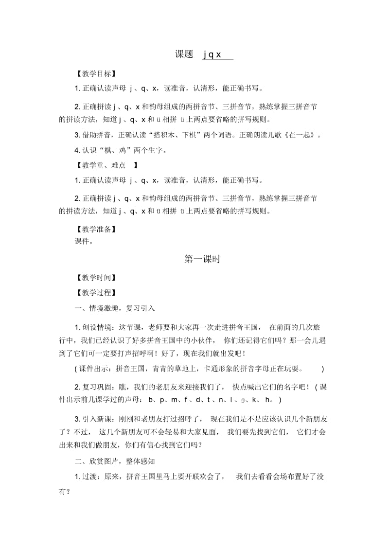 部编版jqx教学设计.docx_第1页