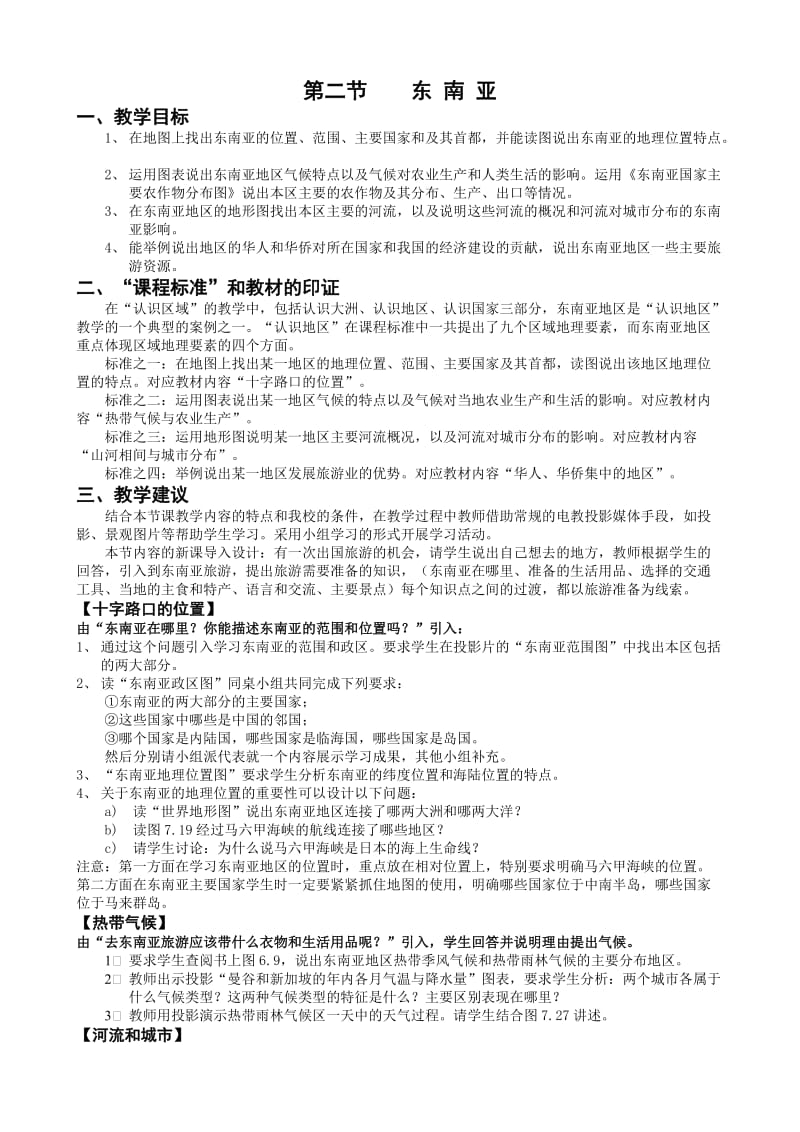 新人教版七年级地理下册《七章　我们邻近的地区和国家第二节　东南亚》教案_10.doc_第1页