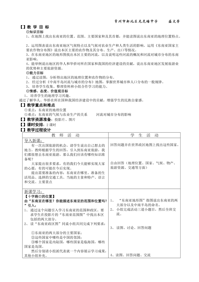 新人教版七年级地理下册《七章　我们邻近的地区和国家第二节　东南亚》教案_10.doc_第3页