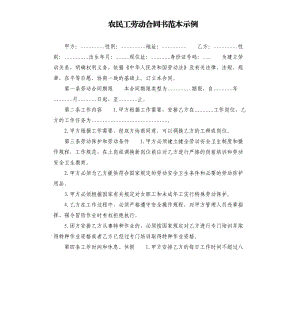 农民工劳动合同书范本示例.docx