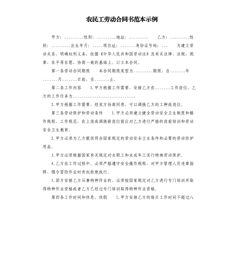 农民工劳动合同书范本示例.docx_第1页