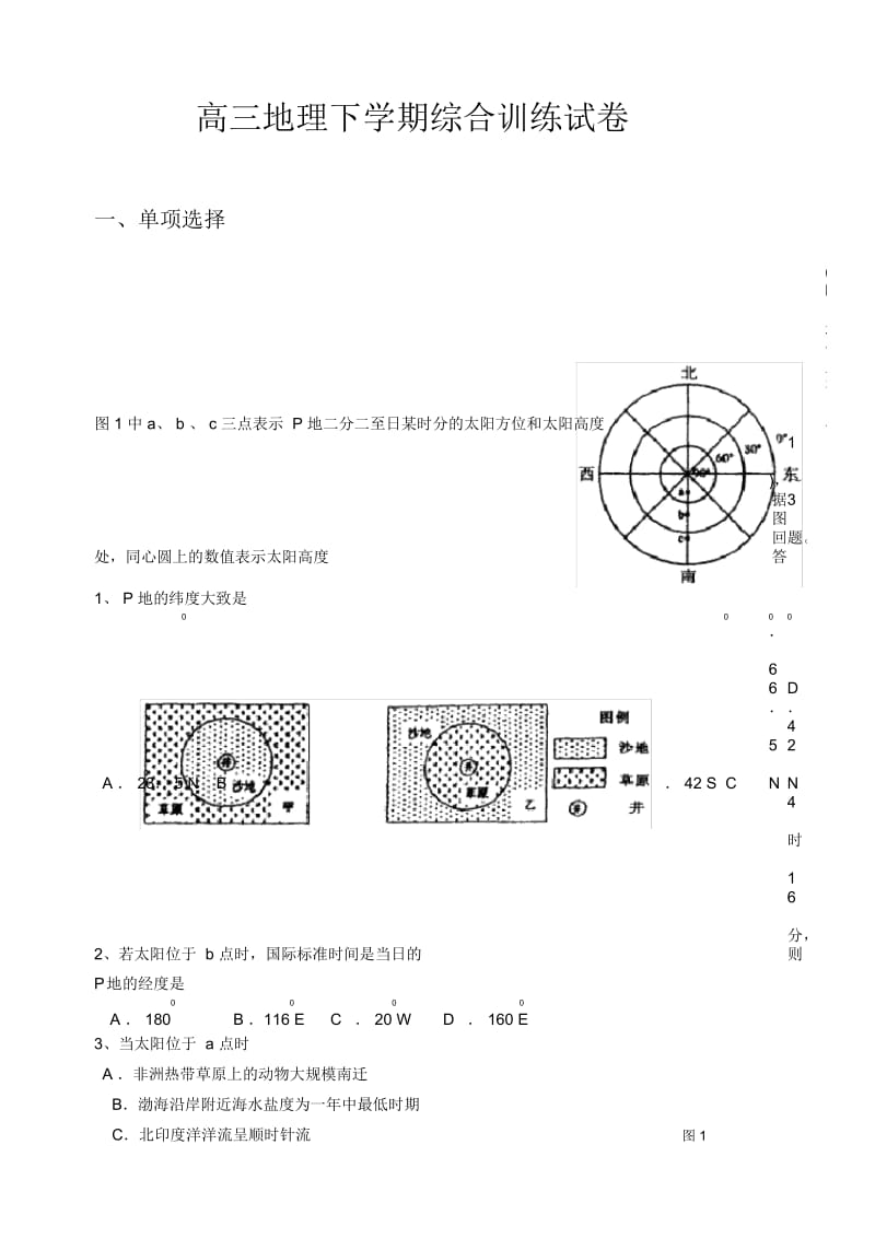 高三地理下学期综合训练试卷.docx_第1页