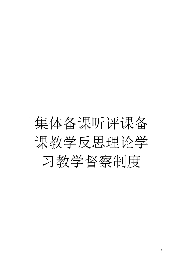 集体备课听评课备课教学反思理论学习教学督察制度.docx_第1页