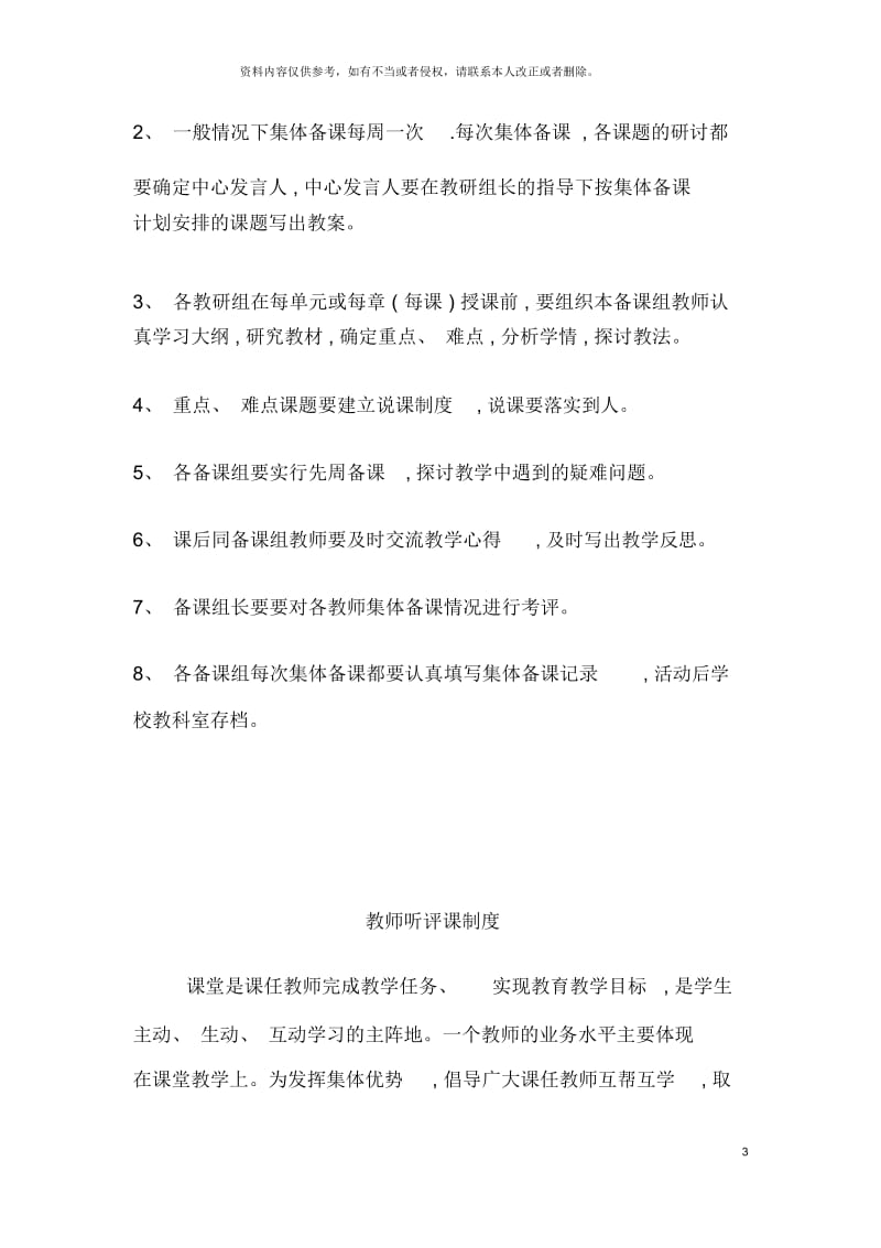 集体备课听评课备课教学反思理论学习教学督察制度.docx_第3页