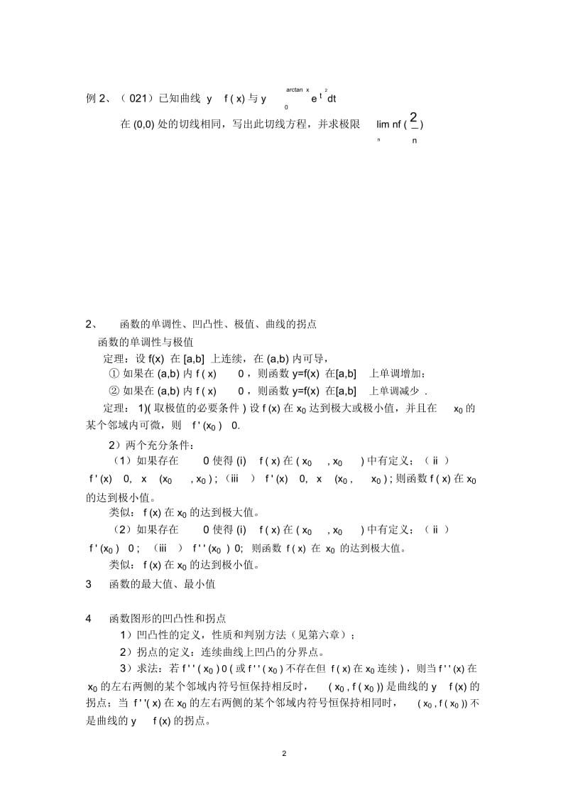 高等数学考研知识点总结6.docx_第3页