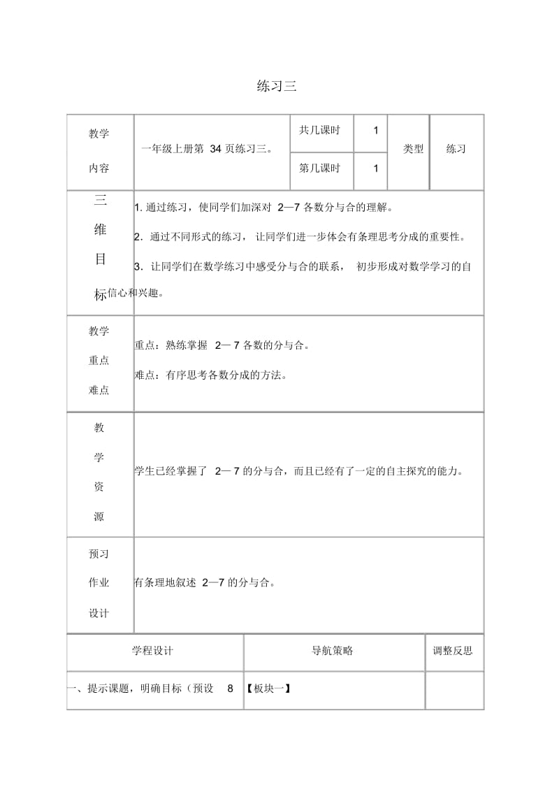 苏教版一年级上册数学教案练习三3教学设计.docx_第1页