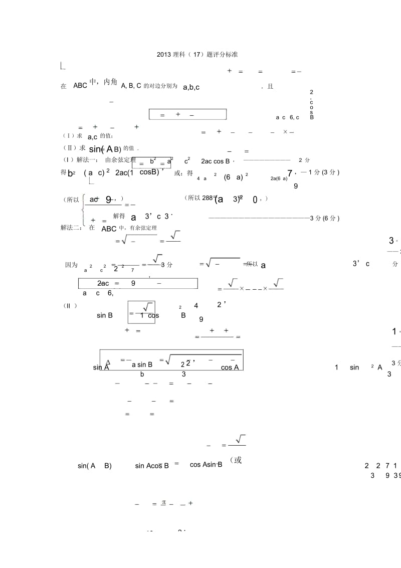 高考数学研讨6：2013理科题评分标准.docx_第1页