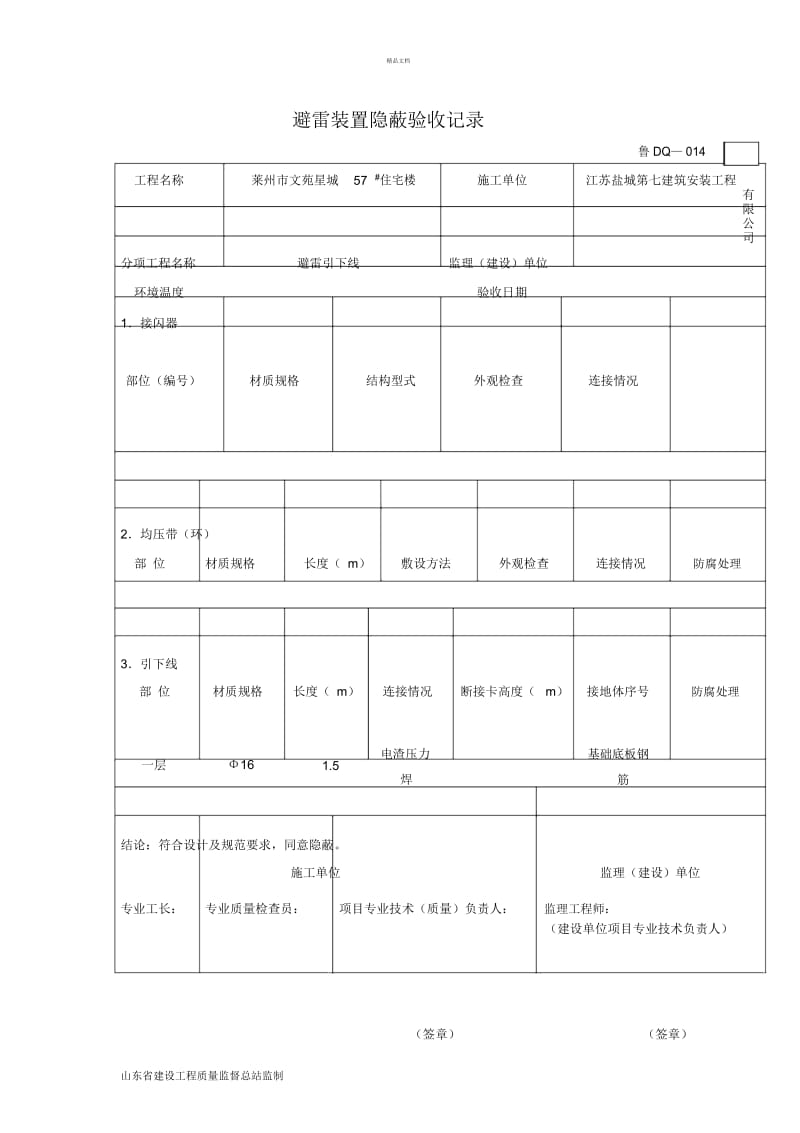 避雷装置隐蔽.docx_第1页