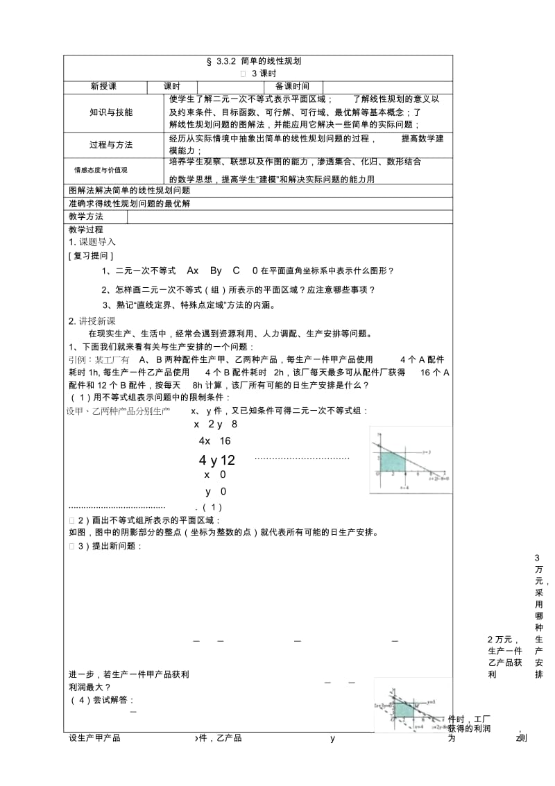 高中数学必修2北师大版3.3.1二元一次不等式(组)与平面区域第3课时教案.docx_第1页