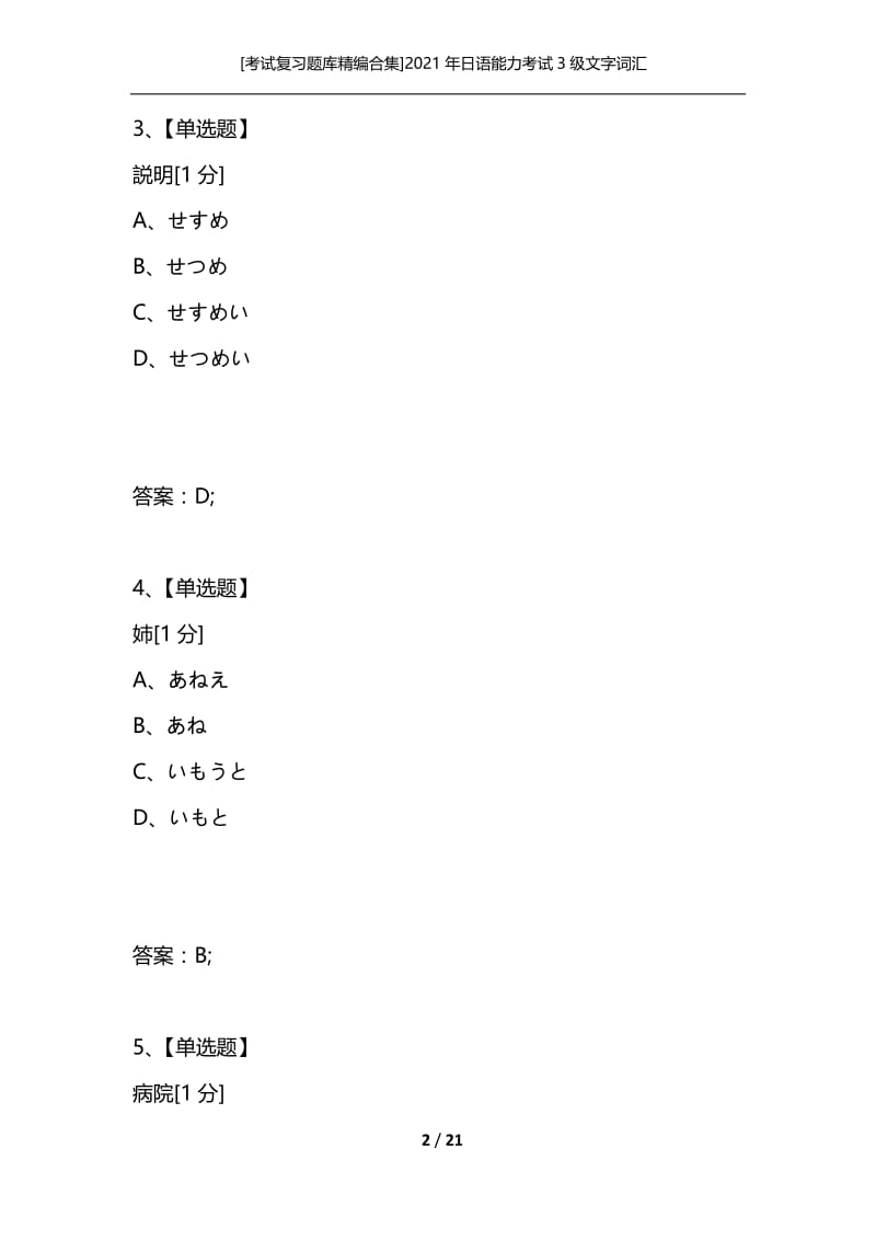 [考试复习题库精编合集]2021年日语能力考试3级文字词汇_2.docx_第2页