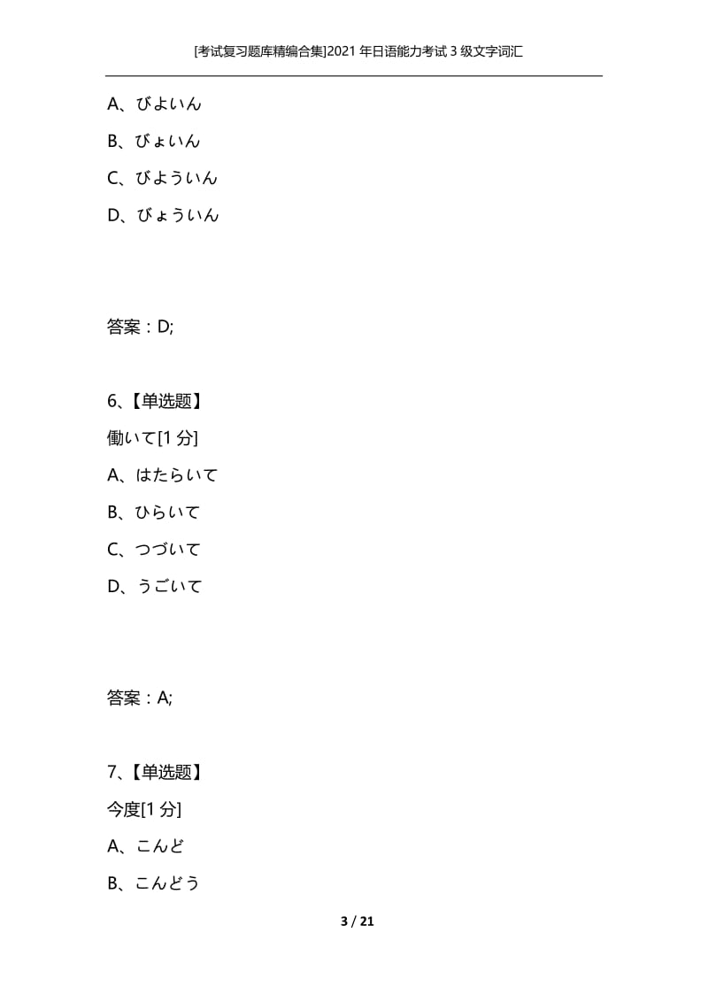 [考试复习题库精编合集]2021年日语能力考试3级文字词汇_2.docx_第3页