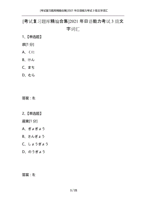 [考试复习题库精编合集]2021年日语能力考试3级文字词汇_2.docx