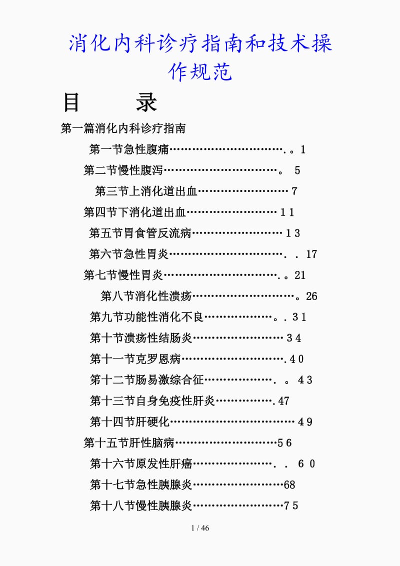 最新消化内科诊疗指南和技术操作规范（精品课件）.doc_第1页