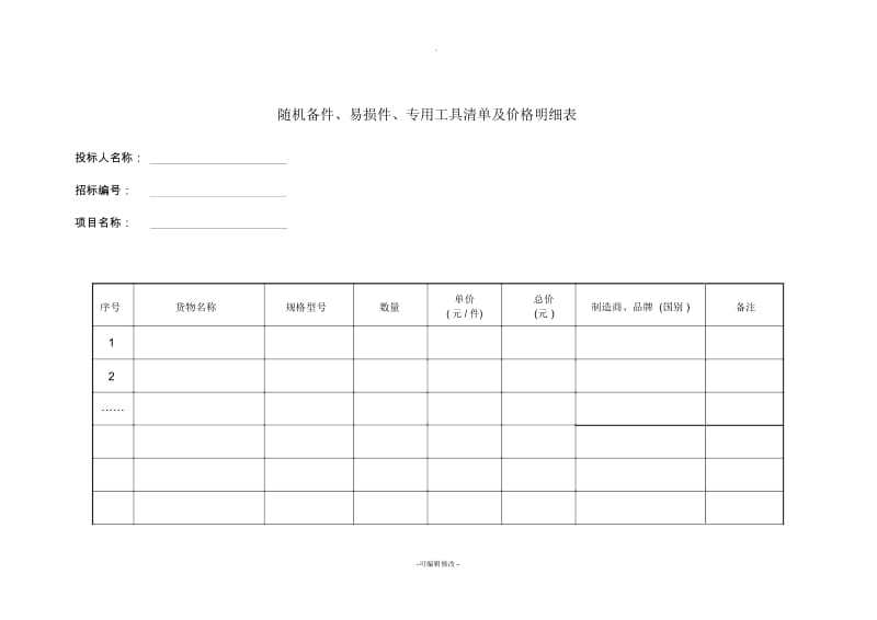 随机备件、易损件、专用工具清单及价格明细表.docx_第1页