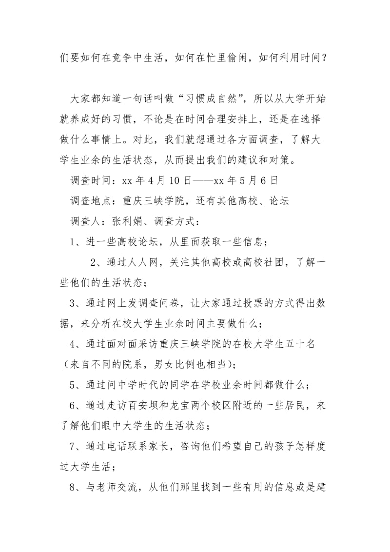 2021关于大学生业余时间做什么的调查报告.docx_第2页