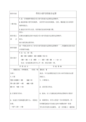 苏教版四年级上册数学教案带有小括号的混合运算1教学设计.docx