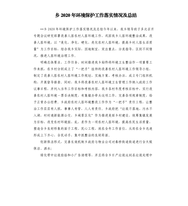 乡2020年环境保护工作落实情况及总结.docx_第1页