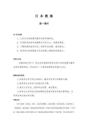 新人教版七年级地理下册《七章　我们邻近的地区和国家第一节　日本》教案_21.doc